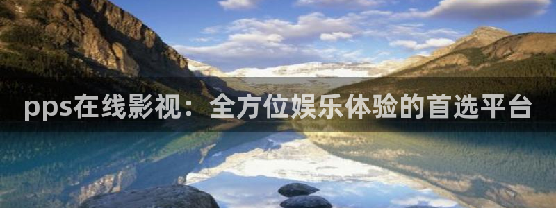 西瓜影院在线免费观看：pps在线影视：全方位娱乐体验的首选平台