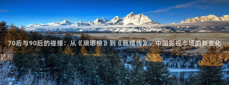理想之城免费观看完整版西瓜：70后与90后的碰撞：从《琅琊榜》到《甄嬛传》，中国影视市场的新变化