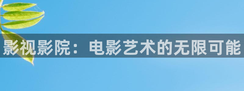 母语电视剧全集免费观看西瓜：影视影院：电影艺术的无限可能