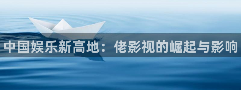 西瓜电影免费在线完整版：中国娱乐新高地：佬影视的崛起与影响