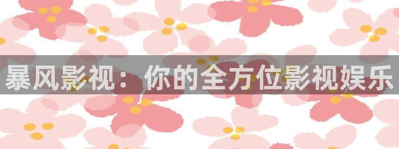 西瓜视频免费观看：暴风影视：你的全方位影视娱乐