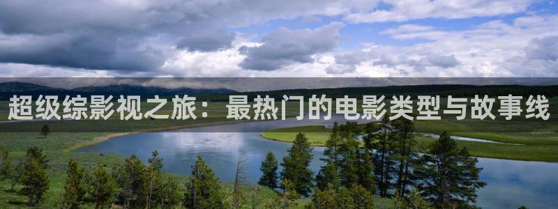 西瓜视频视频西瓜视频西瓜视频：超级综影视之旅：最热门的电影类型与故事线