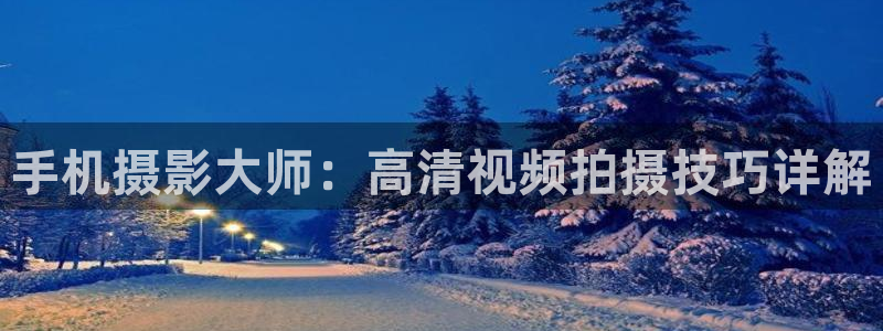 乔家大院全集免费观看西瓜：手机摄影大师：高清视频拍摄技巧详解