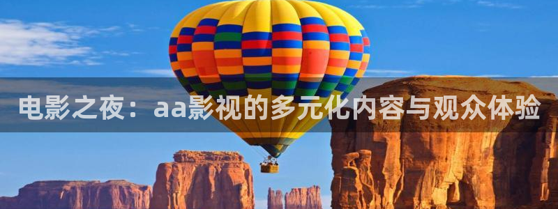 马大帅1全集免费观看在线西瓜：电影之夜：aa影视的多元化内容与观众体验