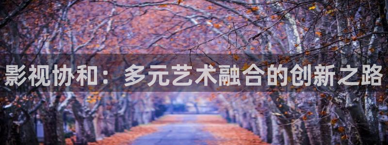 短柄斧1免费完整观看西瓜：影视协和：多元艺术融合的创新之路