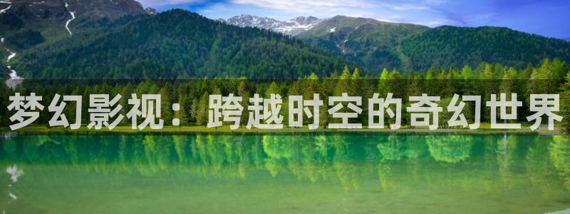 西瓜在线影院免费观看：梦幻影视：跨越时空的奇幻世界